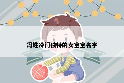 冯姓冷门独特的女宝宝名字