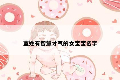 蓝姓有智慧才气的女宝宝名字