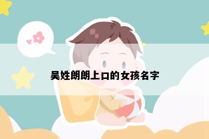 吴姓朗朗上口的女孩名字