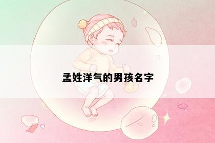 孟姓洋气的男孩名字