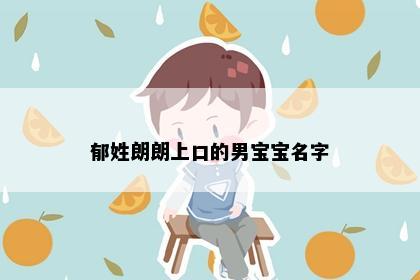 郁姓朗朗上口的男宝宝名字