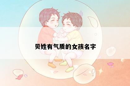 贝姓有气质的女孩名字