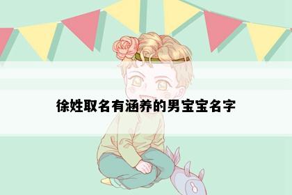 徐姓取名有涵养的男宝宝名字