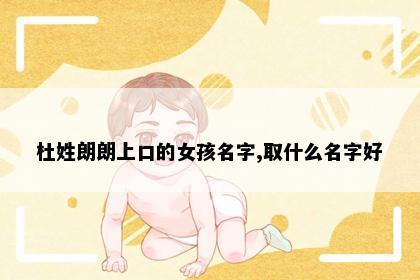 杜姓朗朗上口的女孩名字,取什么名字好