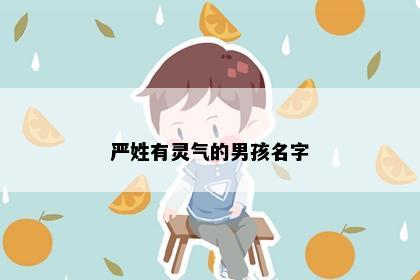严姓有灵气的男孩名字