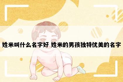 姓米叫什么名字好 姓米的男孩独特优美的名字