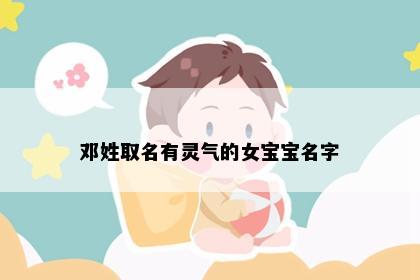 邓姓取名有灵气的女宝宝名字