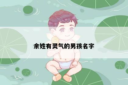 余姓有灵气的男孩名字