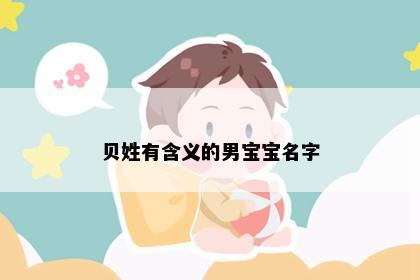 贝姓有含义的男宝宝名字