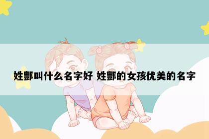 姓酆叫什么名字好 姓酆的女孩优美的名字