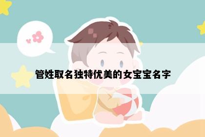 管姓取名独特优美的女宝宝名字