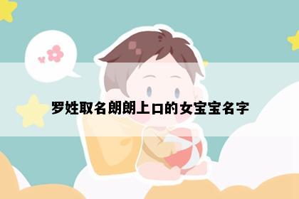 罗姓取名朗朗上口的女宝宝名字
