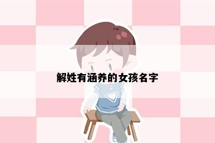 解姓有涵养的女孩名字