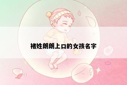 褚姓朗朗上口的女孩名字