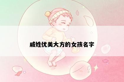 戚姓优美大方的女孩名字