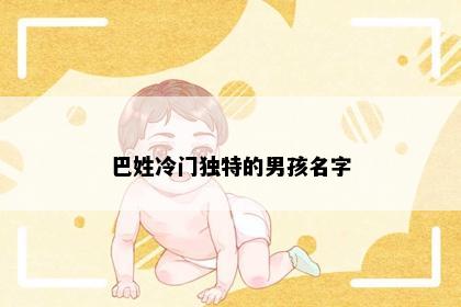 巴姓冷门独特的男孩名字