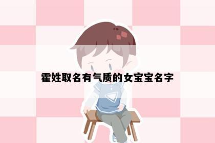 霍姓取名有气质的女宝宝名字