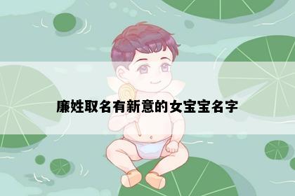 廉姓取名有新意的女宝宝名字
