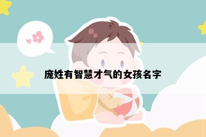 庞姓有智慧才气的女孩名字