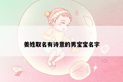 姜姓取名有诗意的男宝宝名字