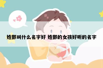 姓酆叫什么名字好 姓酆的女孩好听的名字