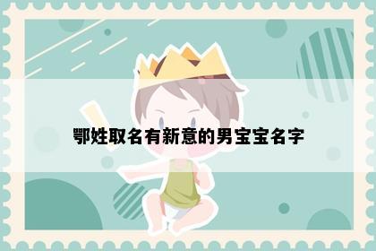 鄂姓取名有新意的男宝宝名字