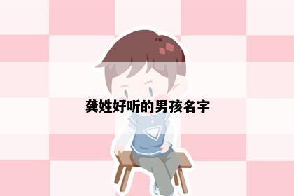 龚姓好听的男孩名字