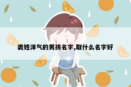 裘姓洋气的男孩名字,取什么名字好