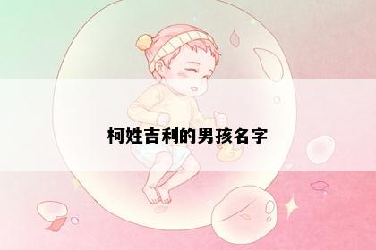 柯姓吉利的男孩名字