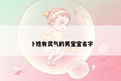 卜姓有灵气的男宝宝名字