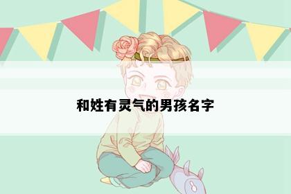 和姓有灵气的男孩名字