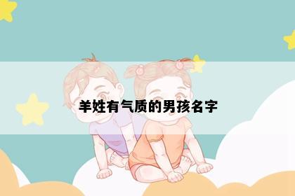 羊姓有气质的男孩名字