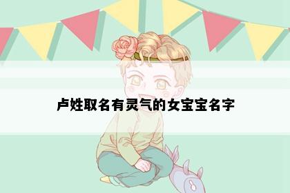 卢姓取名有灵气的女宝宝名字