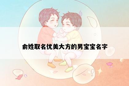 俞姓取名优美大方的男宝宝名字