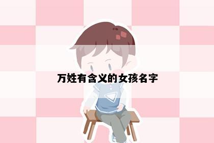 万姓有含义的女孩名字