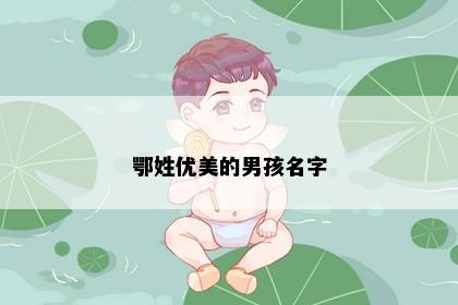 鄂姓优美的男孩名字