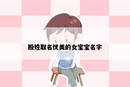 殷姓取名优美的女宝宝名字