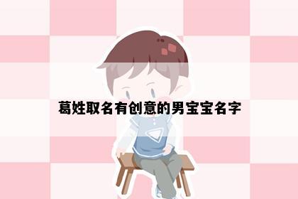 葛姓取名有创意的男宝宝名字