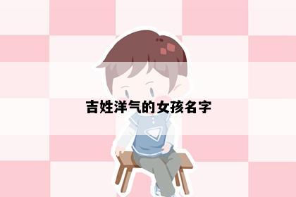 吉姓洋气的女孩名字