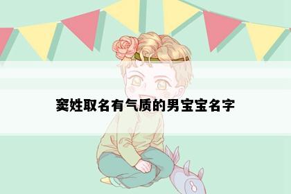 窦姓取名有气质的男宝宝名字
