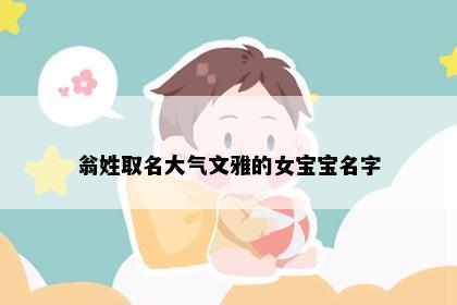 翁姓取名大气文雅的女宝宝名字