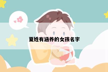 夏姓有涵养的女孩名字
