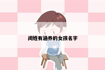 闵姓有涵养的女孩名字