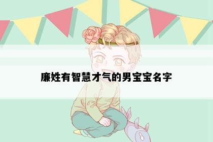 廉姓有智慧才气的男宝宝名字