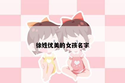 徐姓优美的女孩名字