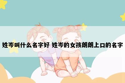 姓岑叫什么名字好 姓岑的女孩朗朗上口的名字