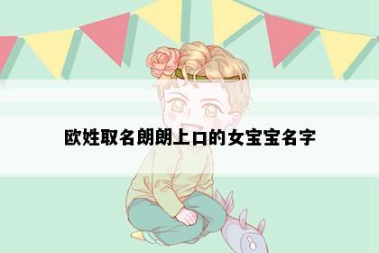 欧姓取名朗朗上口的女宝宝名字