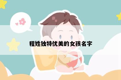 程姓独特优美的女孩名字