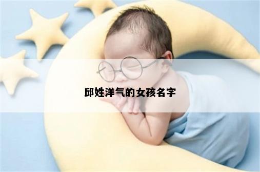 邱姓洋气的女孩名字
