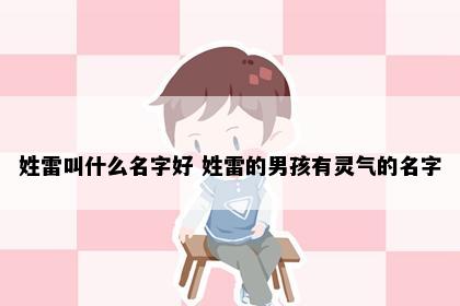 姓雷叫什么名字好 姓雷的男孩有灵气的名字